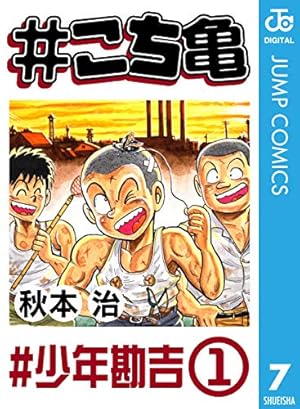 Amazon.co.jp: #こち亀 29 #少年勘吉‐3 (ジャンプコミックスDIGITAL